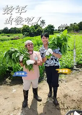 综艺免费观看 旧物改造家 海报